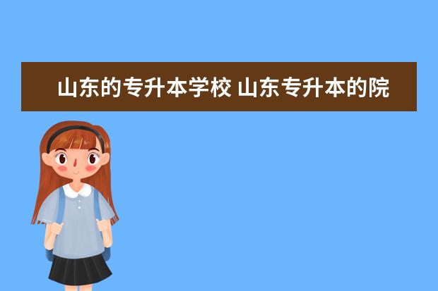 山东的专升本学校 山东专升本的院校有哪些