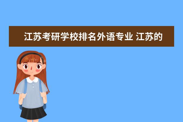 江苏考研学校排名外语专业 江苏的大学考研排名