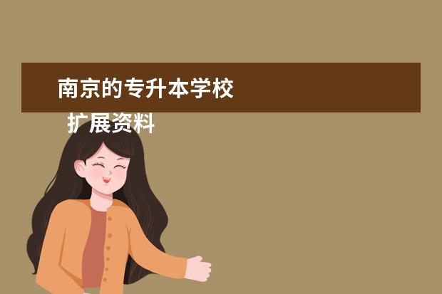 南京的专升本学校
扩展资料