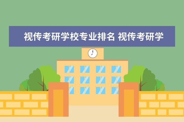 视传考研学校专业排名 视传考研学校有哪些学校