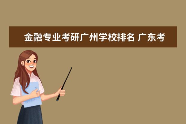 金融专业考研广州学校排名 广东考研学校有哪些?排名如何?