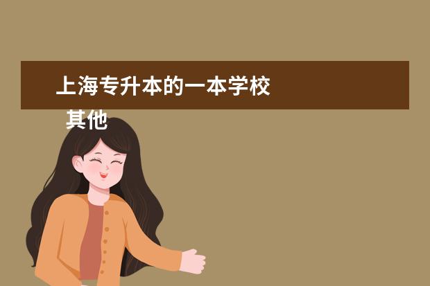 上海专升本的一本学校 
  其他信息：
  <br/>