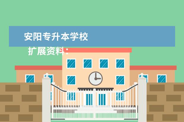 安阳专升本学校
扩展资料:
