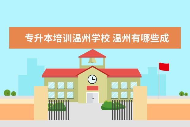 专升本培训温州学校 温州有哪些成人继续教育学院?