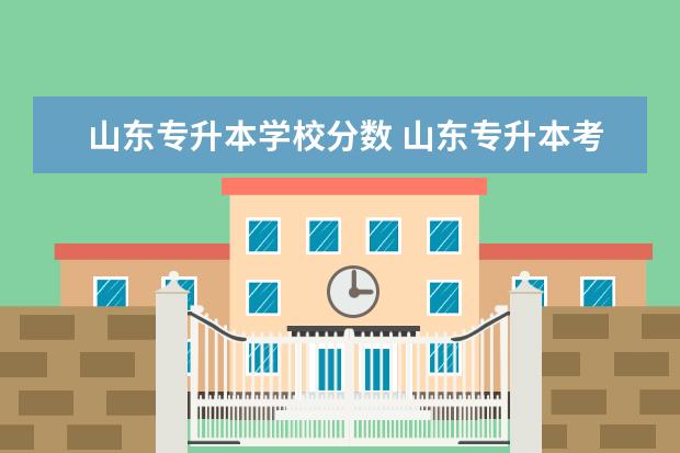 山东专升本学校分数 山东专升本考多少分能上本科