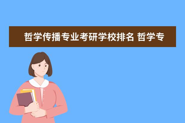 哲学传播专业考研学校排名 哲学专业考研院校排名