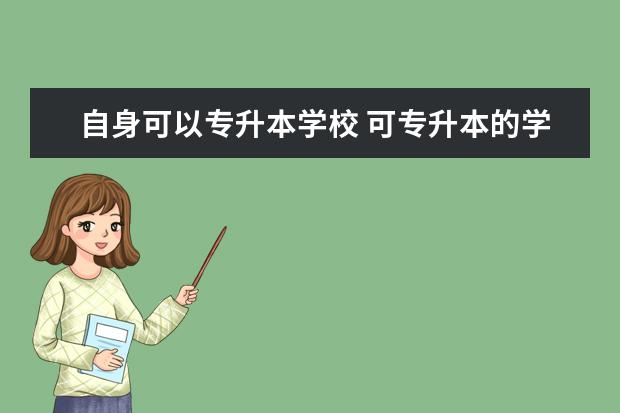 自身可以专升本学校 可专升本的学校有哪些