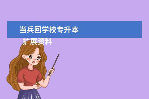 当兵回学校专升本 
  扩展资料