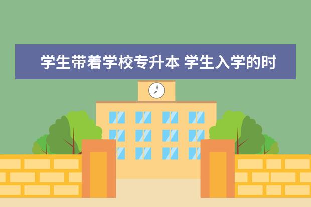 学生带着学校专升本 学生入学的时候是专科院校,但是在校期间学校升本了,...