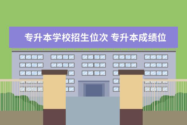 专升本学校招生位次 专升本成绩位次是什么意思