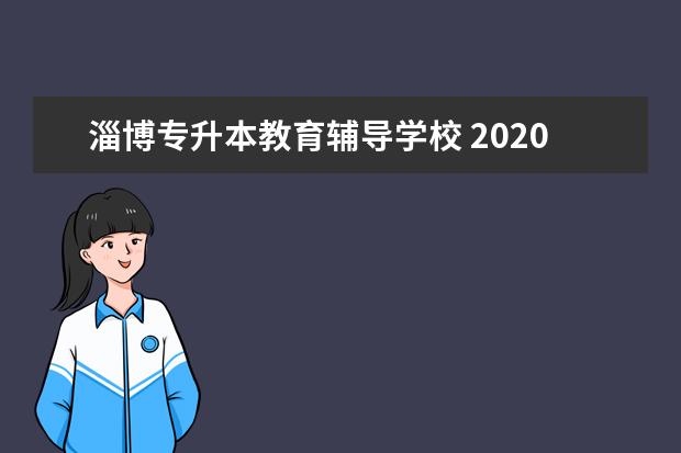 淄博专升本教育辅导学校 2020年淄博专升本考点在哪里考