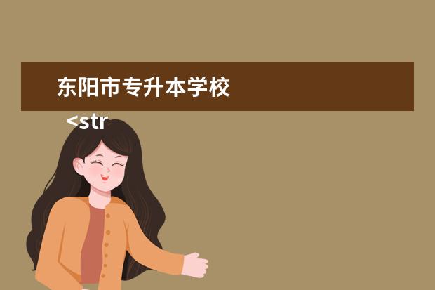 东阳市专升本学校 
  <strong>
   大专院校包括本科吗
  </strong>
