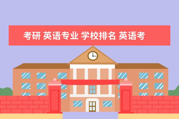 考研 英语专业 学校排名 英语考研学校排名