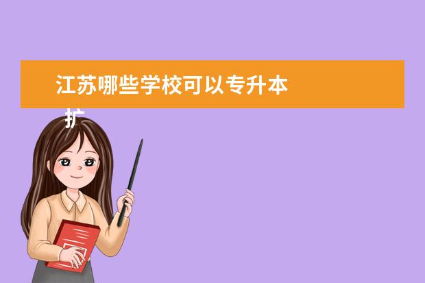 江苏哪些学校可以专升本
扩展资料