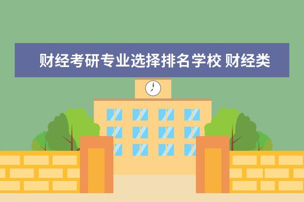 财经考研专业选择排名学校 财经类考研院校排名