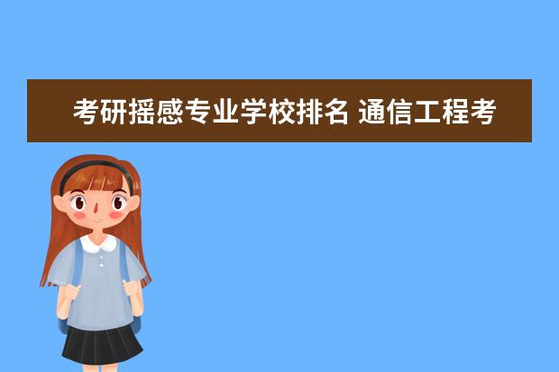 考研摇感专业学校排名 通信工程考研哪个学校好。