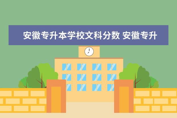 安徽专升本学校文科分数 安徽专升本的分数线是多少?