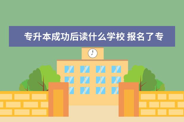 专升本成功后读什么学校 报名了专升本以后,该如何选择合适的学校呢? - 百度...