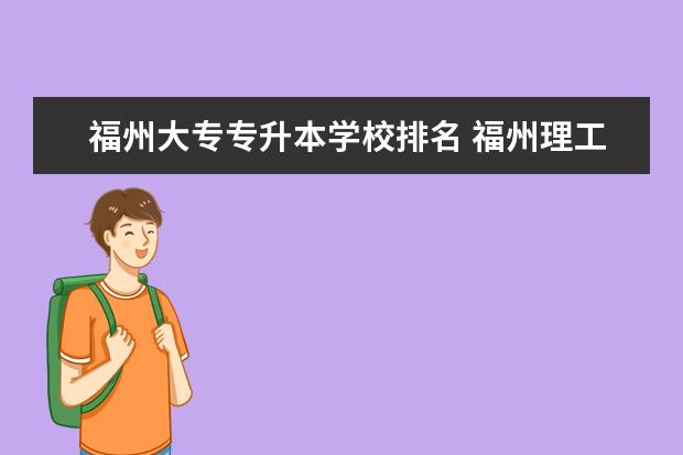 福州大专专升本学校排名 <a target="_blank" href="/academydetailr/8145.html" title="福州理工学院">福州理工学院</a>专升本能报考的专业有哪些?