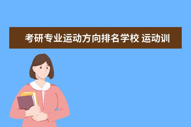 考研专业运动方向排名学校 运动训练专业研究生有哪些学校