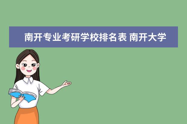 南开专业考研学校排名表 <a target="_blank" href="/academydetailr/9.html" title="南开大学">南开大学</a>有哪些王牌专业?