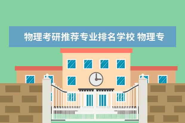 物理考研推荐专业排名学校 物理专业考研哪个学校好