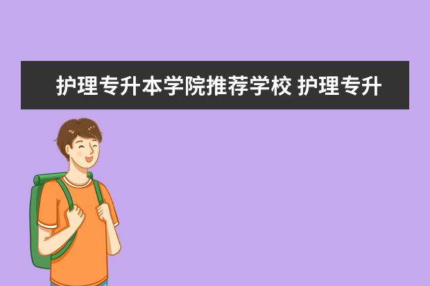 护理专升本学院推荐学校 护理专升本可以报哪些院校呢?