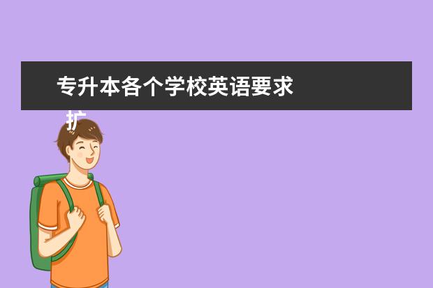 专升本各个学校英语要求
扩展资料