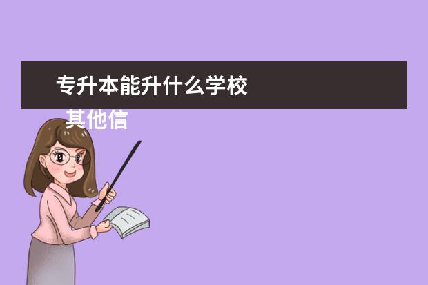 专升本能升什么学校 
  其他信息：
  <br/>