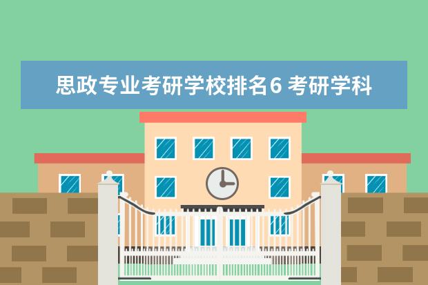 思政专业考研学校排名6 考研学科思政好考的大学