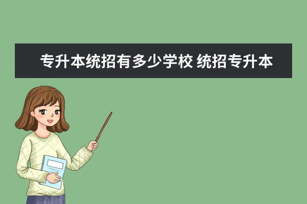 专升本统招有多少学校 统招专升本可以报考哪些大学