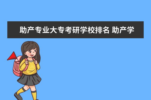 助产专业大专考研学校排名 助产学考研可以考什么专业?