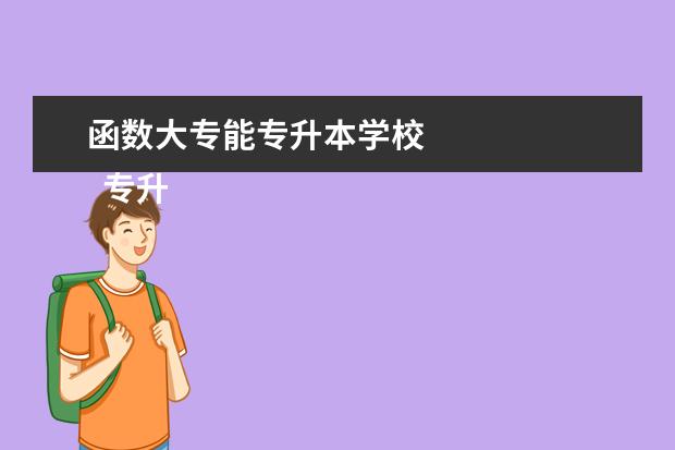 函数大专能专升本学校 
  专升本难度有多大
