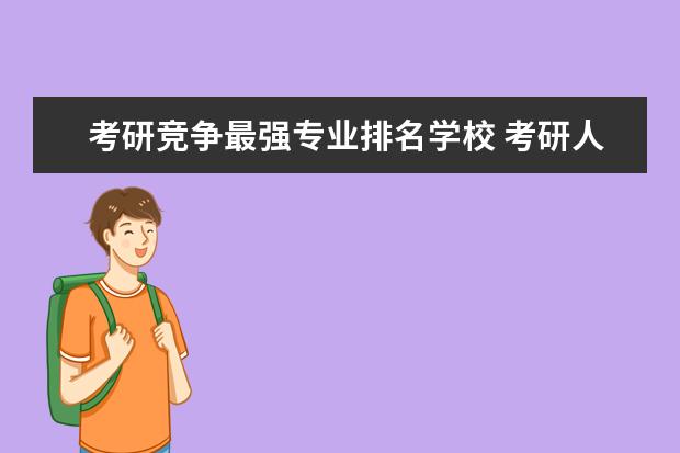 考研竞争最强专业排名学校 考研人数最多的专业排名