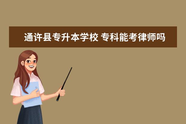 通许县专升本学校 专科能考律师吗?