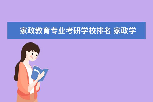 家政教育专业考研学校排名 家政学考研有哪些学校