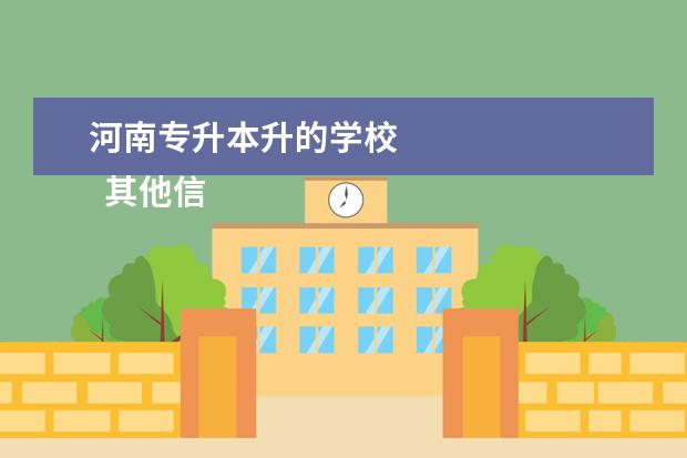 河南专升本升的学校 
  其他信息：
  <br/>