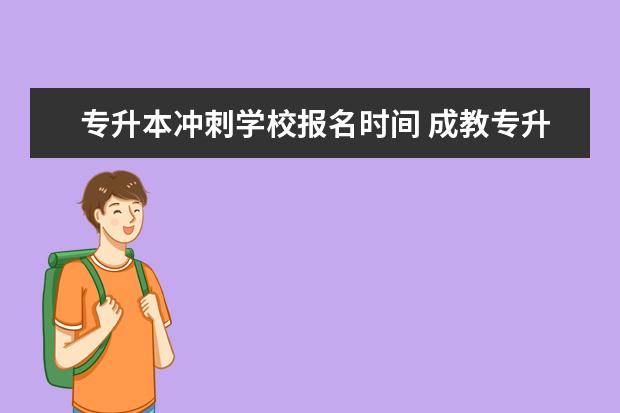 专升本冲刺学校报名时间 成教专升本报名时间
