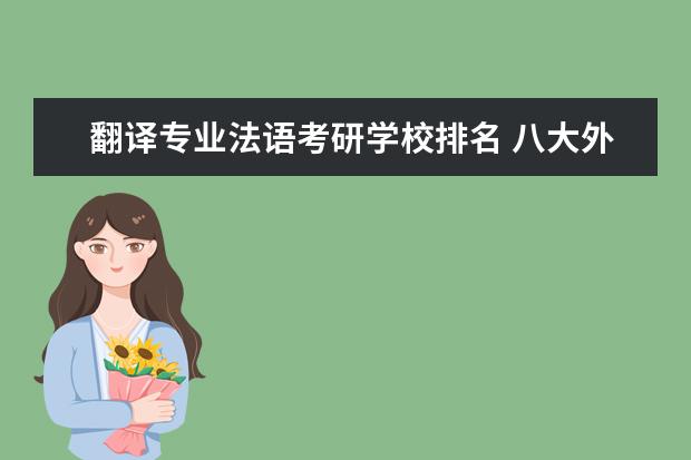 翻译专业法语考研学校排名 八大外国语大学考研难度排名