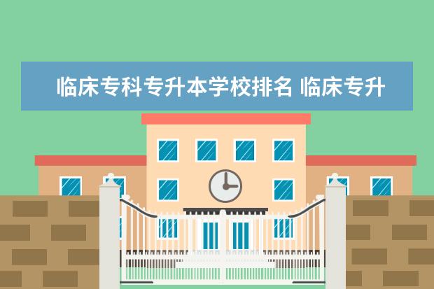 临床专科专升本学校排名 临床专升本可以报哪些学校