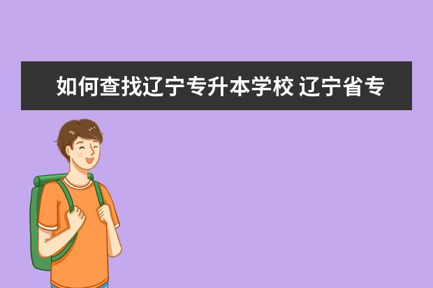 如何查找辽宁专升本学校 辽宁省专升本最好的学校