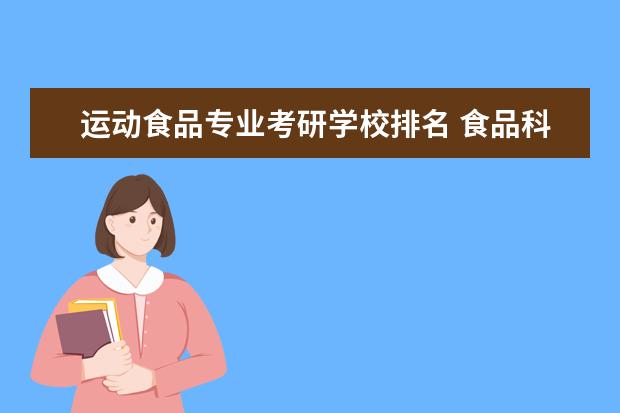 运动食品专业考研学校排名 食品科学与工程考研学校排名