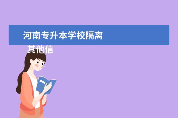 河南专升本学校隔离 
  其他信息：
  <br/>