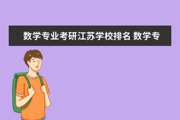 数学专业考研江苏学校排名 数学专业考研学校排名