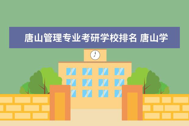 唐山管理专业考研学校排名 唐山学院哪个专业考研率高