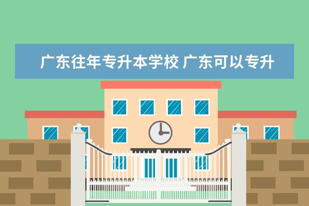 广东往年专升本学校 广东可以专升本的学校