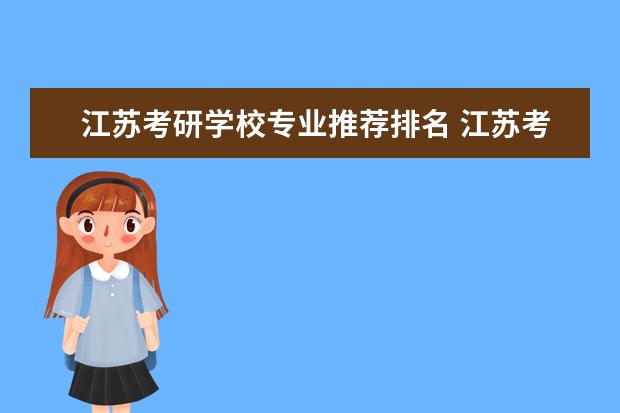 江苏考研学校专业推荐排名 江苏考研大学排名