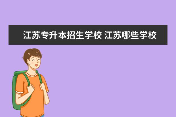 江苏专升本招生学校 江苏哪些学校可以专升本