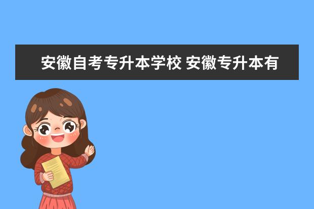 安徽自考专升本学校 安徽专升本有哪些学校可以报?