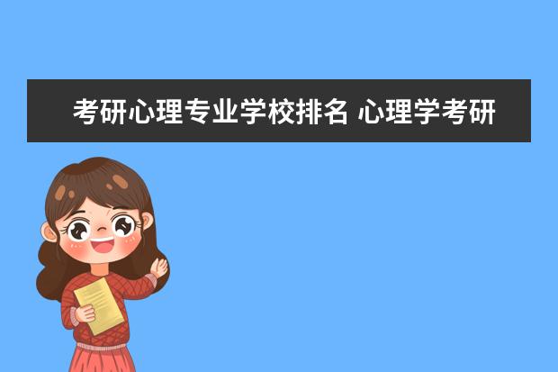 考研心理专业学校排名 心理学考研院校排名前10是哪些?